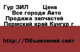 Гур ЗИЛ 130 › Цена ­ 100 - Все города Авто » Продажа запчастей   . Пермский край,Кунгур г.
